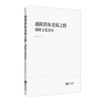 盛隆群體老闆之路：盛隆文化讀本 pdf epub mobi 電子書 下載