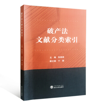 破産法文獻分類索引 pdf epub mobi 電子書 下載