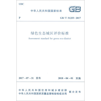 中華人民共和國國傢標準（GB/T 51255-2017）：綠色生態城區評價標準 [Assessment Standard for Green Eco-district] pdf epub mobi 電子書 下載
