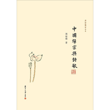 中國禪宗與詩歌 pdf epub mobi 電子書 下載