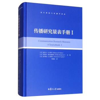 復旦新聞與傳播學譯庫：傳播研究量錶手冊（1） [Communication Research Measures a Sourcebook 1] pdf epub mobi 電子書 下載