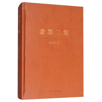 余墨二集(精装本)