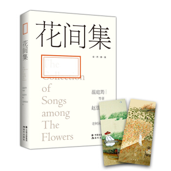 花間集：讓我們重拾內心遺失的美好 pdf epub mobi 電子書 下載
