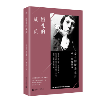 婚礼的成员/麦卡勒斯作品系列（珍藏版） pdf epub mobi 电子书 下载