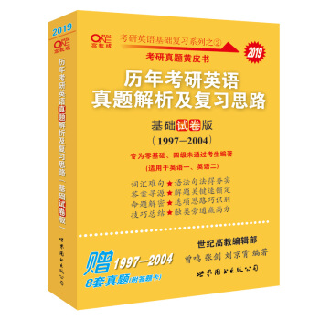 考研英語2019張劍黃皮書考研黃皮書曆年考研英語真題解析及復習思路(基礎試捲版)(1997--2004)