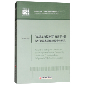 “丝绸之路经济带”背景下中国与中亚国家区域经贸合作研究 [Research on the Regional Economic and Trade Cooperation between China and the Central Asian Countries under the Background of ] pdf epub mobi 电子书 下载