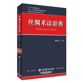 丝绸术语辞典 pdf epub mobi 电子书 下载