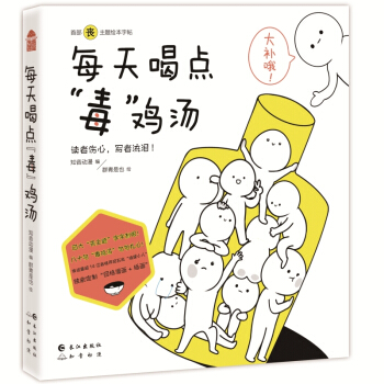 每天喝点“毒”鸡汤 pdf epub mobi 电子书 下载