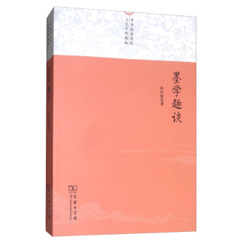 墨學趣談/中華優秀傳統文化係列讀物 pdf epub mobi 電子書 下載