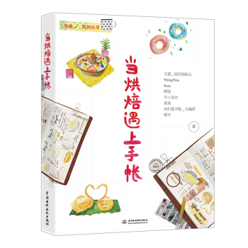 当烘焙遇上手帐 pdf epub mobi 电子书 下载
