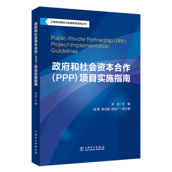 工程咨询理论与实践研究系列丛书：政府和社会资本合作（PPP）项目实施指南 pdf epub mobi 电子书 下载