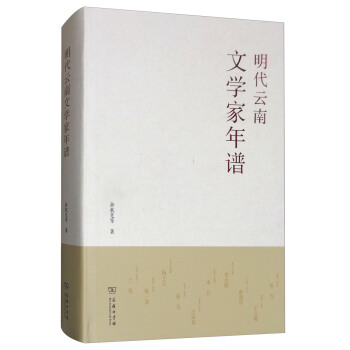 明代雲南文學傢年譜 pdf epub mobi 電子書 下載