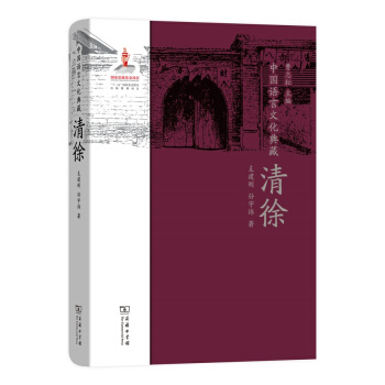 中国语言文化典藏·清徐 pdf epub mobi 电子书 下载