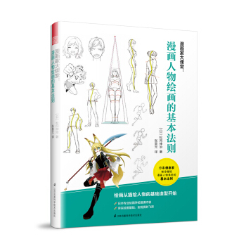 漫画家大课堂：漫画人物绘画的基本法则 pdf epub mobi 电子书 下载