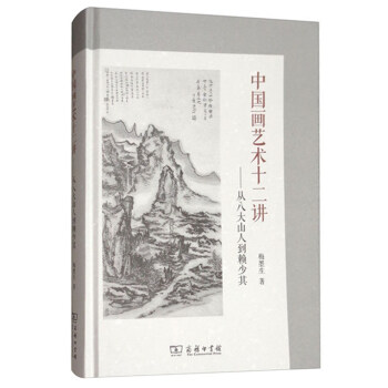 中国画艺术十二讲：从八大山人到赖少其 pdf epub mobi 电子书 下载