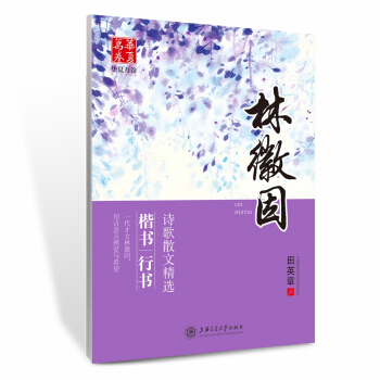 华夏万卷字帖 林徽因诗歌散文精选 楷书 行书 pdf epub mobi 电子书 下载