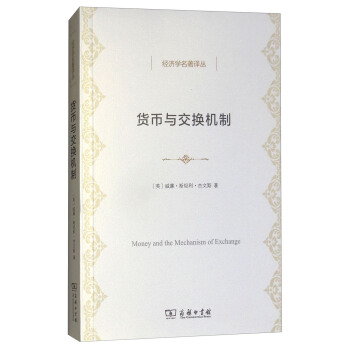 货币与交换机制/经济学名著译丛 [Money and the Mechanism of Exchange] pdf epub mobi 电子书 下载