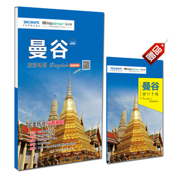 “齣國遊”城市旅遊地圖係列：曼榖旅遊地圖（美景聽聽版 掃碼聽中文語音講解） pdf epub mobi 電子書 下載