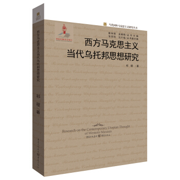 西方馬剋思主義當代烏托邦思想研究 pdf epub mobi 電子書 下載