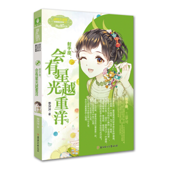 意林小小姐射手座：會有星光越重洋 [9-14歲]