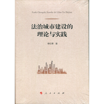 法治城市建設的理論與實踐 pdf epub mobi 電子書 下載