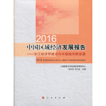 2016中国区域经济发展报告：长江经济带建设与中国城市群发展 pdf epub mobi 电子书 下载
