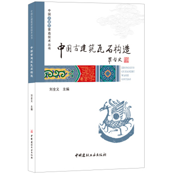 中國古建築瓦石構造·中國古建築營造技術叢書 pdf epub mobi 電子書 下載