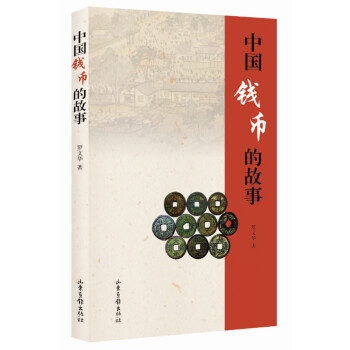 中國錢幣的故事 pdf epub mobi 電子書 下載