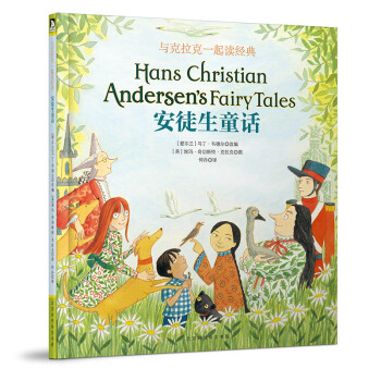 童立方·與剋拉剋一起讀經典：安徒生童話 [7-10歲] pdf epub mobi 電子書 下載