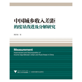 中国城乡收入差距的度量改进及分解研究 pdf epub mobi 电子书 下载
