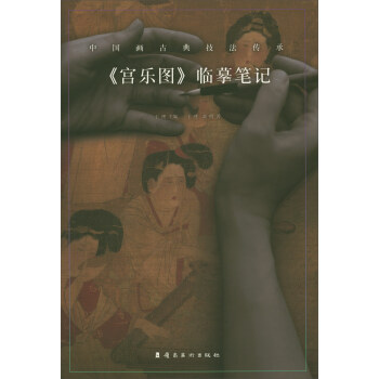 《宫乐图》临摹笔记