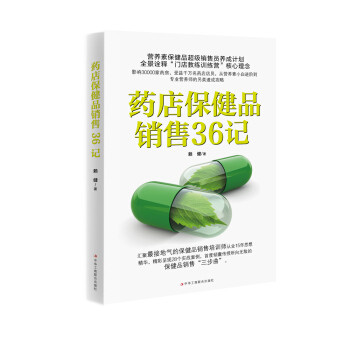 藥店保健品銷售36記 pdf epub mobi 電子書 下載