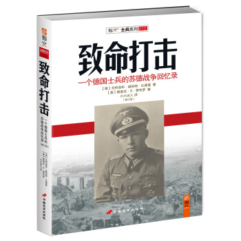 緻命打擊：一個德國士兵的蘇德戰爭迴憶錄（修訂版） pdf epub mobi 電子書 下載