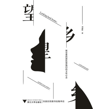 望乡：被安置的移民和他们的文化心念 pdf epub mobi 电子书 下载