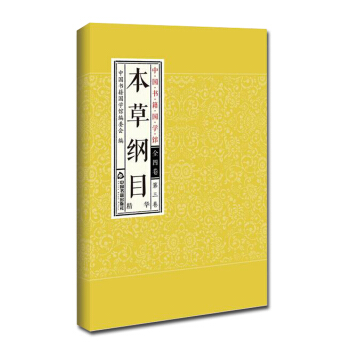 中國書籍國學館:本草綱目