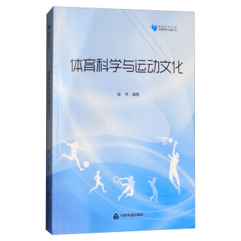 体育科学与运动文化 pdf epub mobi 电子书 下载