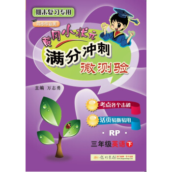 2018年春季 满分冲刺微测验三年级英语(下)(RP)人教PEP版