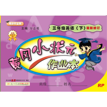 2018年春季 黃岡小狀元作業本 三年級英語(下)RP人教PEP版