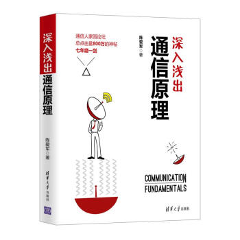 深入浅出通信原理 pdf epub mobi 电子书 下载