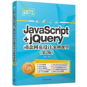 JavaScript+jQuery动态网页设计案例课堂（第2版）/网站开发案例课堂 pdf epub mobi 电子书 下载