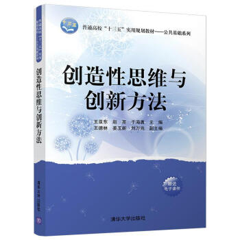 创造性思维与创新方法/普通高校“十三五”实用规划教材/公共基础系列 pdf epub mobi 电子书 下载