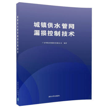 城镇供水管网漏损控制技术