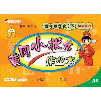 2018年春季 黄冈小状元作业本 四年级语文（下）BS北师版 pdf epub mobi 电子书 下载