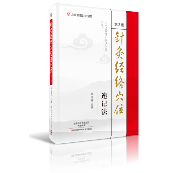 针灸经络穴位速记法(第2版)/名医世纪传媒