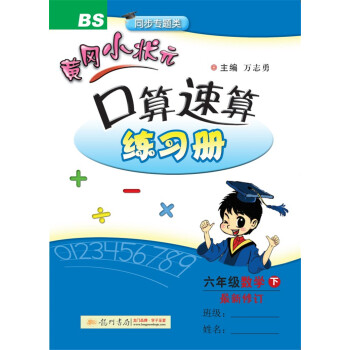 2018年春季 黄冈小状元口算速算 六年级数学(下)BS北师版 pdf epub mobi 电子书 下载