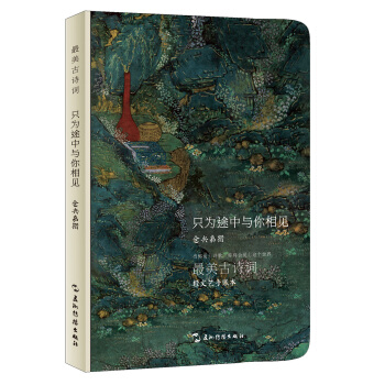 最美古詩詞手賬本-倉央嘉措：隻為途中與你相見 pdf epub mobi 電子書 下載