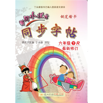 2018年春季 黃岡小狀元同步字帖 六年級（下）R人教版 pdf epub mobi 電子書 下載