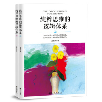 纯粹思维的逻辑体系(套装全两册） pdf epub mobi 电子书 下载