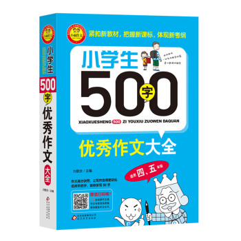 小學生500字優秀作文大全（適用四、五年級） pdf epub mobi 電子書 下載