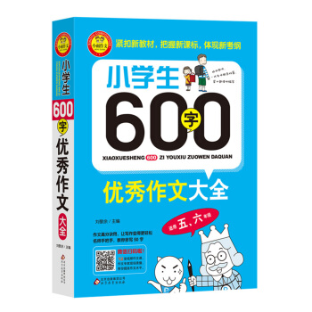 小學生600字優秀作文大全（適用五、六年級） pdf epub mobi 電子書 下載